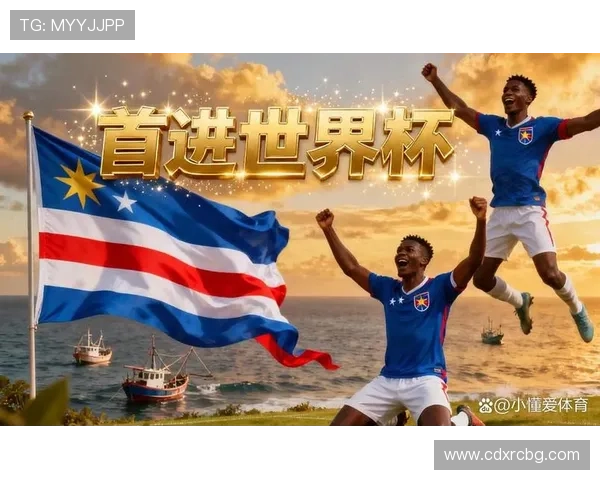 岛国奇迹佛得角首次亮相世界杯
