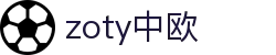zoty中欧·(中国有限公司)官方网站